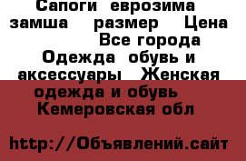 Сапоги, еврозима, замша, 39размер  › Цена ­ 2 000 - Все города Одежда, обувь и аксессуары » Женская одежда и обувь   . Кемеровская обл.